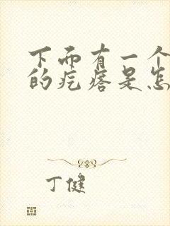 下面有一个硬硬的疙瘩是怎么回事