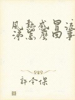 风热感冒流清鼻涕怎么回事封面