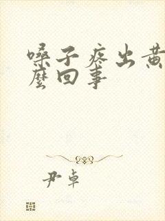 嗓子疼出黄痰怎么回事