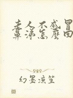 老人不感冒流清鼻涕怎么回事封面