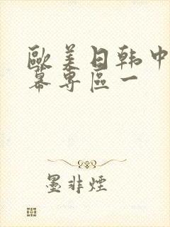 欧美日韩中文字幕专区一封面
