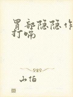 胃部隐隐作痛还打嗝