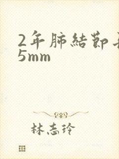 2年肺结节长了5mm