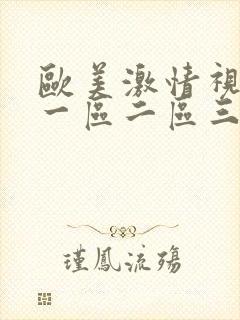 欧美激情视频 一区二区三区