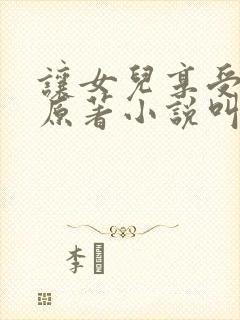 让女儿享受快乐原著小说叫什么名字