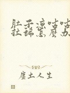 肚子凉咕咕叫还拉稀怎么办