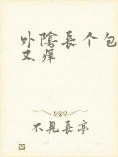 外阴长个包又痛又痒