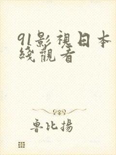91影视日本在线观看