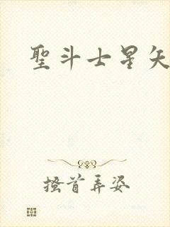 圣斗士星矢3d