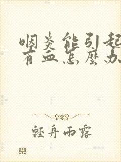 咽炎能引起痰里有血怎么办封面