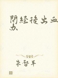 闭经后出血怎么办