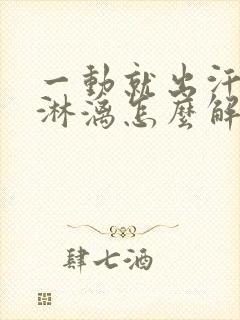 一动就出汗大汗淋漓怎么解决男性