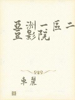 亚洲一区二区麻豆影院