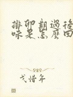 排卵期过后有异味是怎么回事