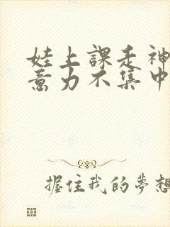 娃上课走神,注意力不集中封面