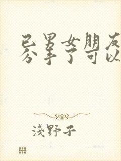 已男女朋友关系分手了可以要回钱吗封面