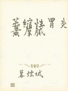 萎缩性胃炎舌苔黄厚腻