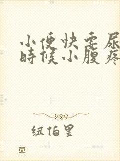 小便快要尿完的时候小腹疼怎么回事