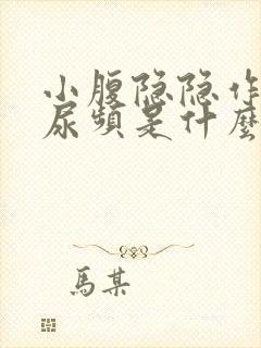 小腹隐隐作痛,尿频是什么原因