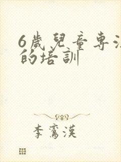 6岁儿童专注力的培训