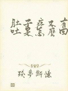 肚子疼又有点想吐是怎么回事