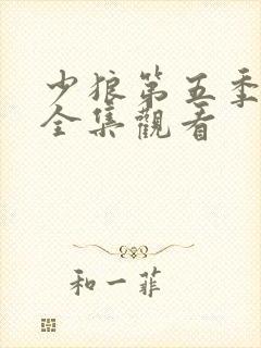 少狼第五季免费全集观看