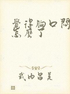 觉得胸口闷堵是怎么了封面