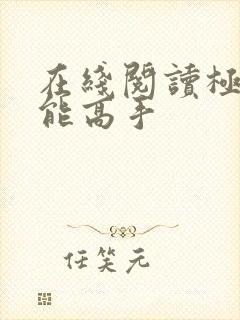 在线阅读极品全能高手封面