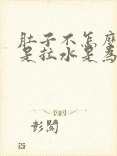 肚子不怎么疼但是拉水是为什么封面