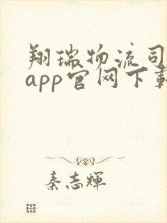 翔瑞物流司机端app官网下载