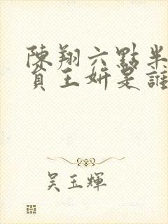 陈翔六点半女演员王妍是谁