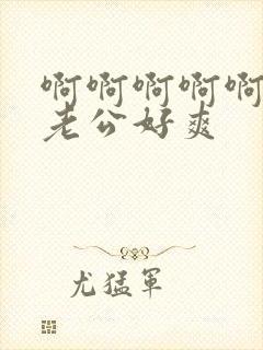 啊啊啊啊啊啊啊老公好爽封面