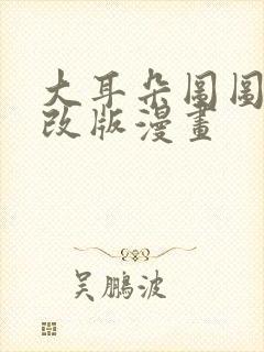 大耳朵图图hi改版漫画封面