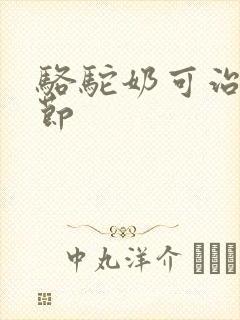 骆驼奶可治肺结节封面