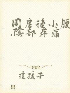 同房后小腹胀痛,阴部疼痛