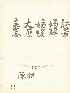 来大姨妈肚子疼怎么缓解最快方法封面