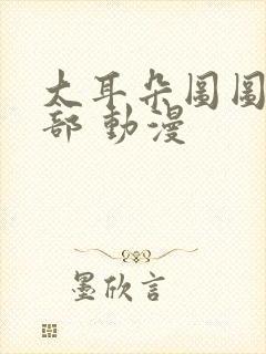 大耳朵图图第一部 动漫