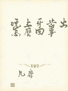 晚上牙齿出血是怎么回事