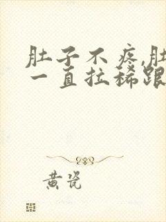 肚子不疼,肚子一直拉稀跟水一样怎么办