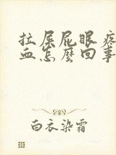 拉屎屁眼疼还有血怎么回事