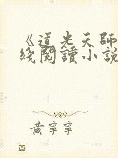 《道光天师》在线阅读小说