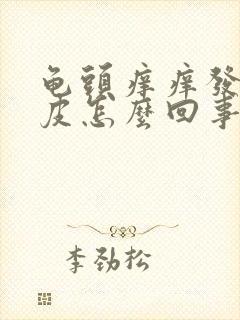 龟头痒痒发红脱皮怎么回事