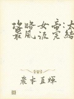 攻略女帝:太监最风流完结篇封面