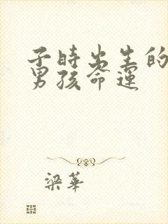 子时出生的属猴男孩命运