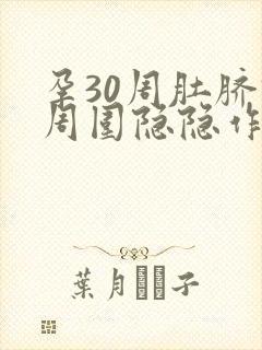 孕30周肚脐眼周围隐隐作痛正常吗