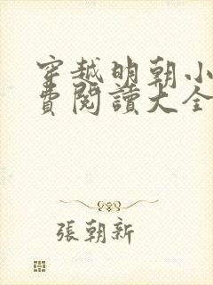 穿越明朝小说免费阅读大全