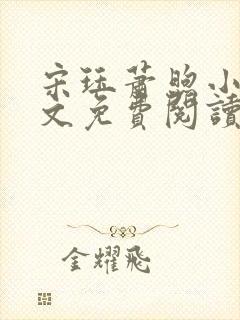 宋珏萧煦小说全文免费阅读