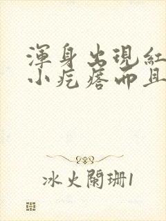 浑身出现红色的小疙瘩而且很痒封面