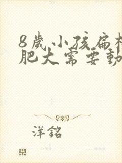 8岁小孩扁桃体肥大需要动手术吗