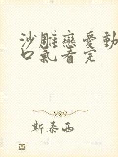 沙雕恋爱动画一口气看完封面